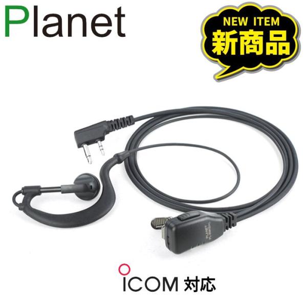 アイコム用 L形2ピンプラグトランシーバー用 耳掛け型 片耳用 イヤホンマイク  Planet PL...