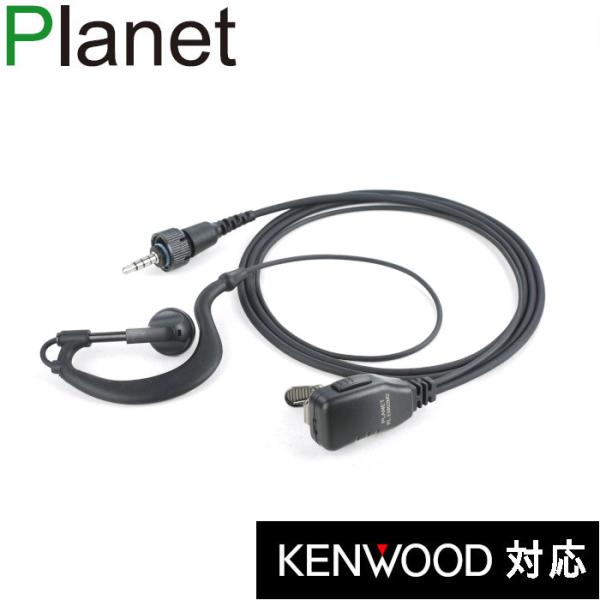 Planet PL-EM02M2 ケンウッド1ピン 無線機対応 耳掛け型 イヤホンマイク 片耳用イン...