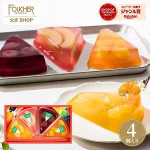 FOUCHER（フーシェ） ゼリー お中元 2026 プレゼント お菓子 スイーツ