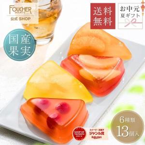 FOUCHER（フーシェ） ゼリー お菓子 ギフト フルーツ 詰め合わせ