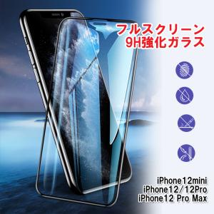 iPhone12 ガラスフィルム 液晶保護 9H強化ガラス 12mini 12pro 12promax クリアガラス｜foufou