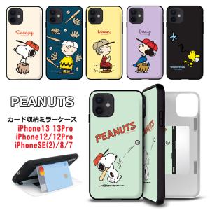 iphone13pro iphonese 第三世代 第二世代 ケース スヌーピー peanuts カードミラーケース ベースボール ピーナッツ iphone13｜foufou