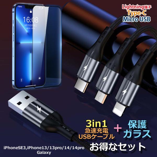 保護ガラス 充電ケーブル 3in1 セット iphone galaxy Micro USB Type...