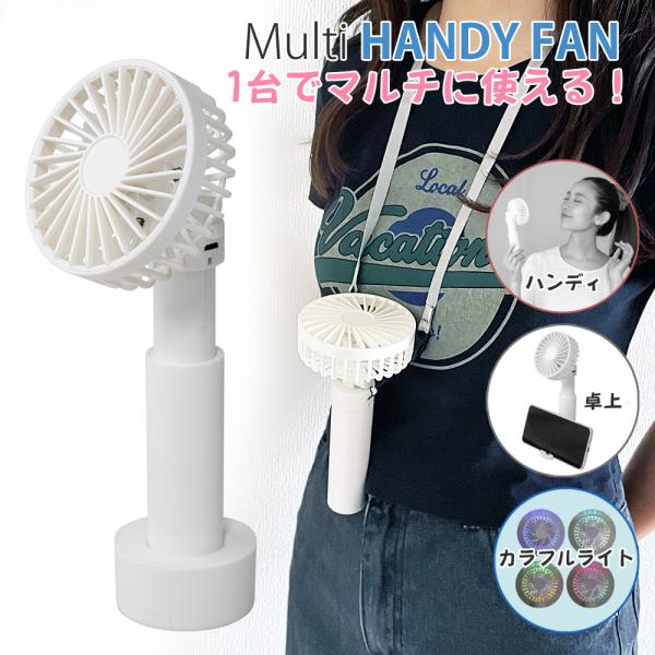 ハンディファン 3way 首かけ ストラップ 卓上扇風機 手持ち扇風機 カラフルライト スマホスタン...