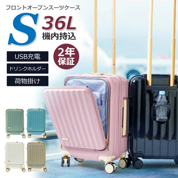 スーツケース キャリーケース  S サイズ フロントオープン 軽量 全6色 機内持込み 2年保証