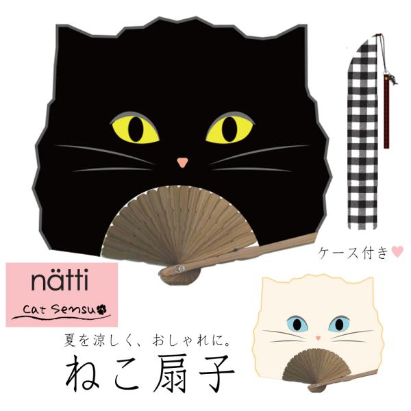 ネコ 扇子 ケース付き Natti Sensu 携帯用 おしゃれ エコ せんす クロネコ シロネコ ...