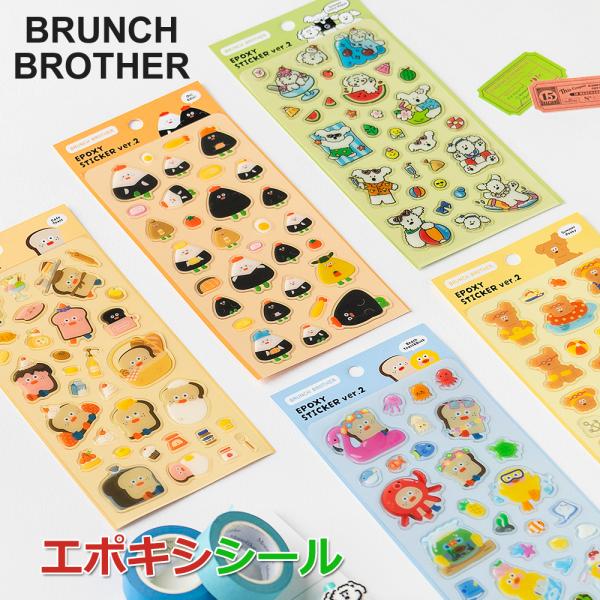 シール ブランチブラザー エポキシシール ROMANE brunchbrother かわいい トース...