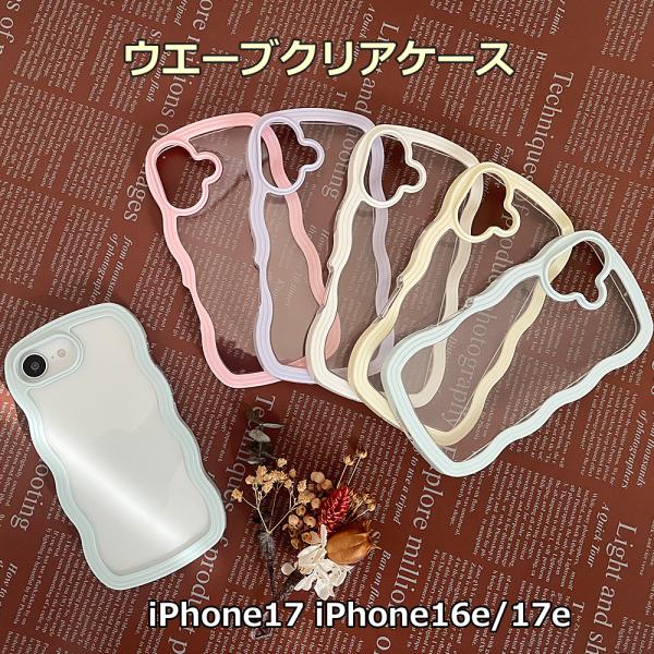 iPhone17 iPhone16e iPhone17e ケース ウエーブ クリアケース うねうね ...