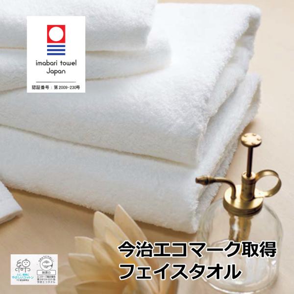 今治タオル  エコマーク フェイスタオル 1枚 白タオル 綿100 無地 無蛍光 無漂白 吸水 薄手...