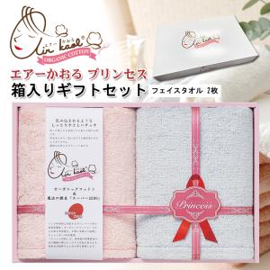 エアーかおる プリンセス 箱入りギフトセット フェイスタオル 2枚 離島沖縄除く送料無料