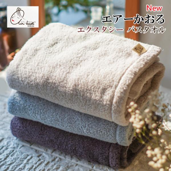 エアーかおる エクスタシー  バスタオル 驚きの吸水力 世界初のタオル