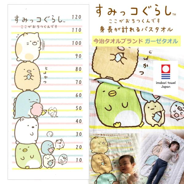 すみっコぐらし 身長が計れる バスタオル ガーゼケット 今治タオル 日本製 綿100％