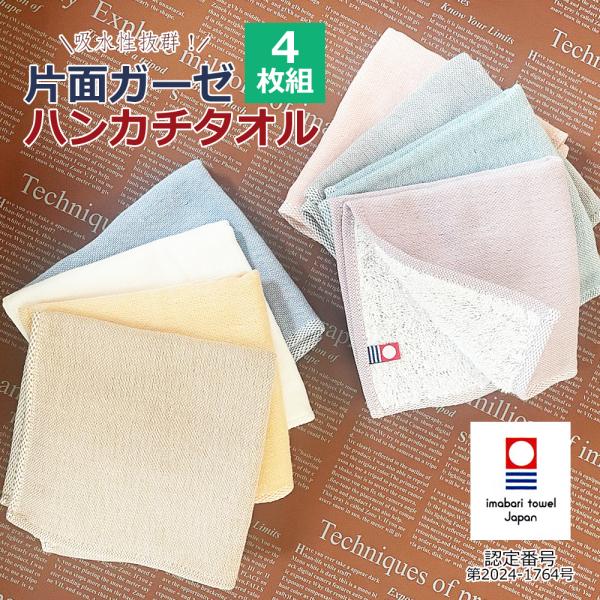 4枚セット 今治タオル ガーゼタオル ハンカチタオル タオルハンカチ 片面ガーゼ ミニハンカチ ハン...