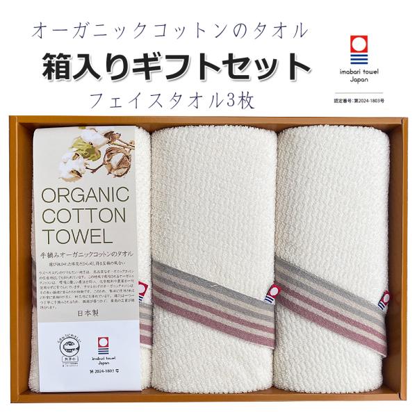 フェイスタオル3枚 今治タオル フェイスタオル ギフトセット 自然派 オーガニックコットン エコマー...