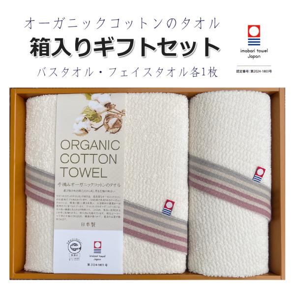 今治タオル箱入りギフト バスタオル1枚 フェイスタオル1枚 ギフトセット 自然派 オーガニックコット...