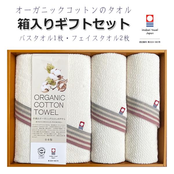 今治タオル箱入りギフト バスタオル1枚 フェイスタオル2枚 ギフトセット 自然派 オーガニックコット...