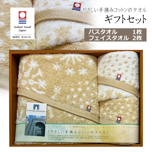 今治タオル ギフトセット バスタオル1枚 フェイスタオル2枚 やさしい手摘みコットンのタオル 箱入り...