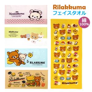フェイスタオル リラックマ san-x サンエックス かわいい 吸水 りらくま