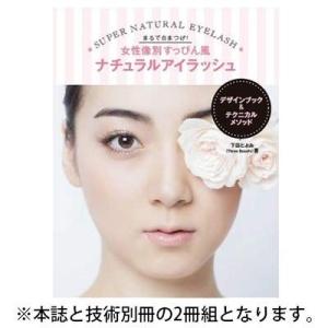 まつげエクステンション テクニカルメソッド ＆ 女性像別すっぴん風 ナチュラルアイラッシュ