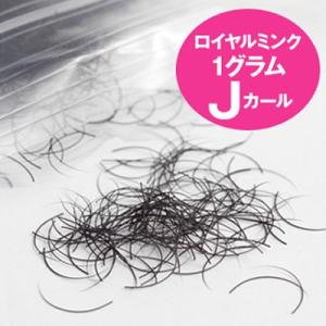 【BIJOUBEAU】ロイヤルミンク Jカール 0.10mm×9mm｜foulastore