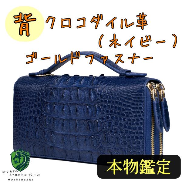 長財布 クロコダイル ゴツい背革 ネイビー アオ ダブルファスナー ワニ革 本物鑑定証あり 希少カラ...