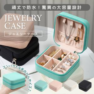 ジュエリーボックス 大容量  携帯用 収納 小物 ポーチ