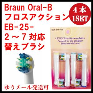 ブラウン オーラルb 替えブラシ EB-25A 4本1セットフロスアクション 互換品 電動歯ブラシ