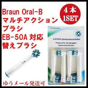 ブラウン オーラルb 替えブラシ EB-50A 4本1セット マルチアクション 互換品 電動歯ブラシ