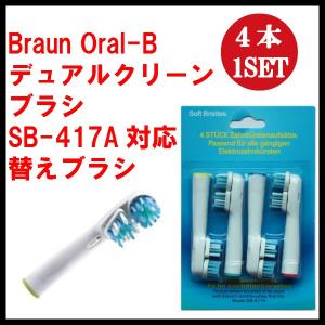 ブラウン オーラルb 替えブラシ SB-417 4本1セット デュアルクリーン 互換品 電動歯ブラシ