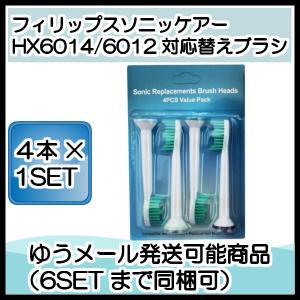 ソニッケアー 替えブラシ HX6014  4本1セット プロリザルツ ブラシヘッド 互換品 電動歯ブラシ