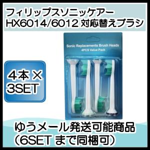 ソニッケアー 替えブラシ HX6014  4本×3セット プロリザルツ ブラシヘッド 互換品 電動歯ブラシ