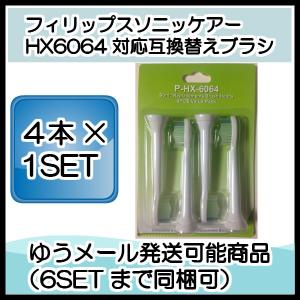 ソニッケアー 替えブラシ HX6064  4本1セット スタンダードタイプ ブラシヘッド 互換品 電動歯ブラシ