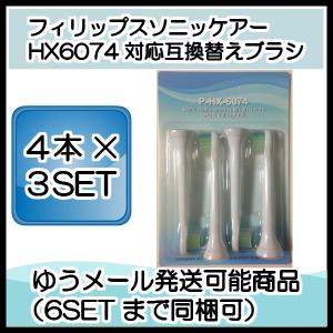 ソニッケアー 替えブラシ HX6074  4本×3セット スタンダードタイプ ミニタイプ ブラシヘッド 互換品 電動歯ブラシ