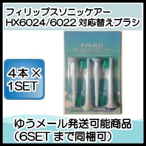 ソニッケアー 替えブラシ HX6024  4本1セット プロリザルツ ミニタイプ ブラシヘッド 互換品