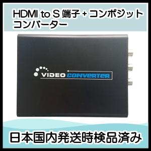 HDMItoS端子コンバーター HDMI入力をS端子とコンポジットに変換出来るコンバーター RCA