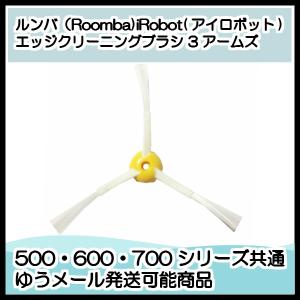 ルンバ 消耗品 ブラシ エッジクリーニングブラシ エッジブラ...