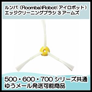 訳ありルンバ 消耗品 ブラシ 500 600 700シリーズ エッジクリーニングブラシ 3アームズ×1個 互換品