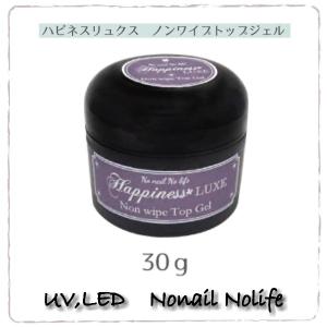 ジェルネイル ハピネスリュクス ノンワイプトップジェル 30g 1個販売 #1