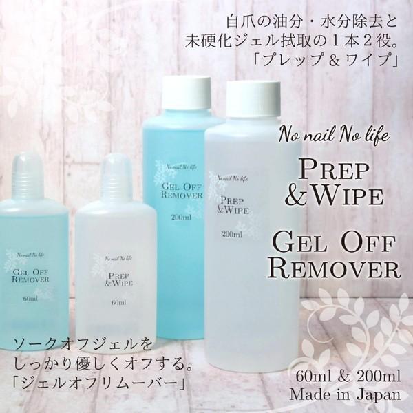 ジェルネイル  国産 プレップ&amp;ワイプ（クリーナー） ジェルオフリムーバー 60ml 1本販売 #1