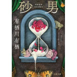 砂男 (文春文庫 あ 59-4)｜four-leaf-clovers