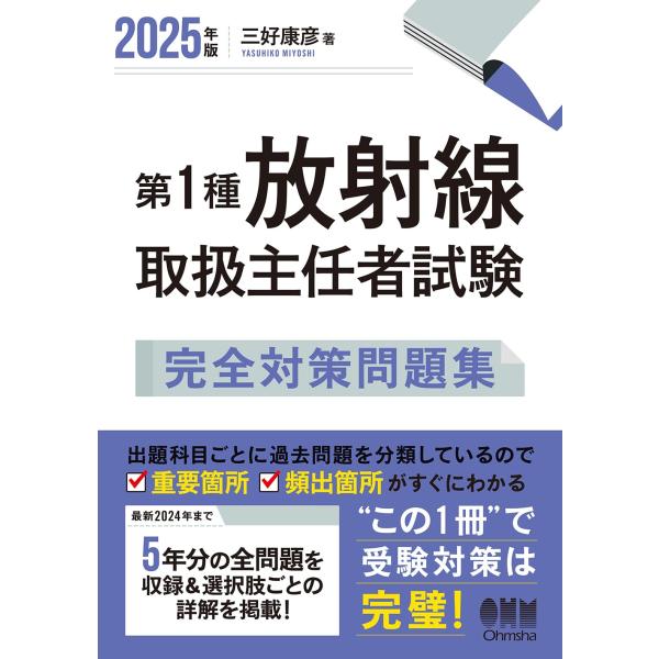 2025年版 第1種放射線取扱主任者試験 完全対策問題集