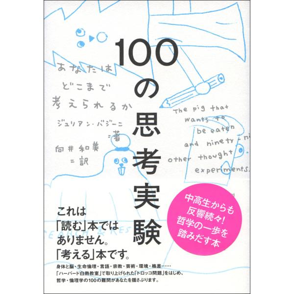 １００の思考実験