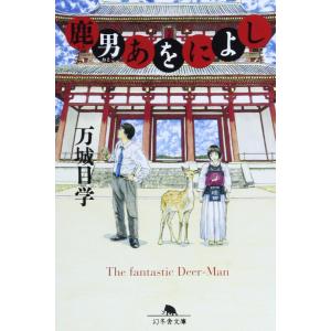 鹿男あをによし 第3巻　梶原にき / 万城目学 鹿男あをによし (3) (バーズコミックス) | 梶原にき, 万城目学
