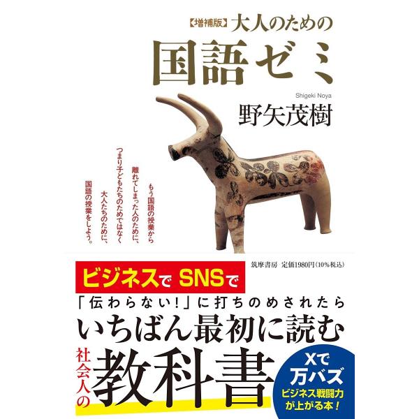 増補版　大人のための国語ゼミ (単行本)