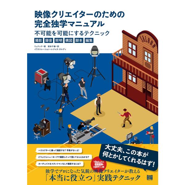 映像クリエイターのための完全独学マニュアル　不可能を可能にするテクニック〈撮影・録音・照明・ 構図・...