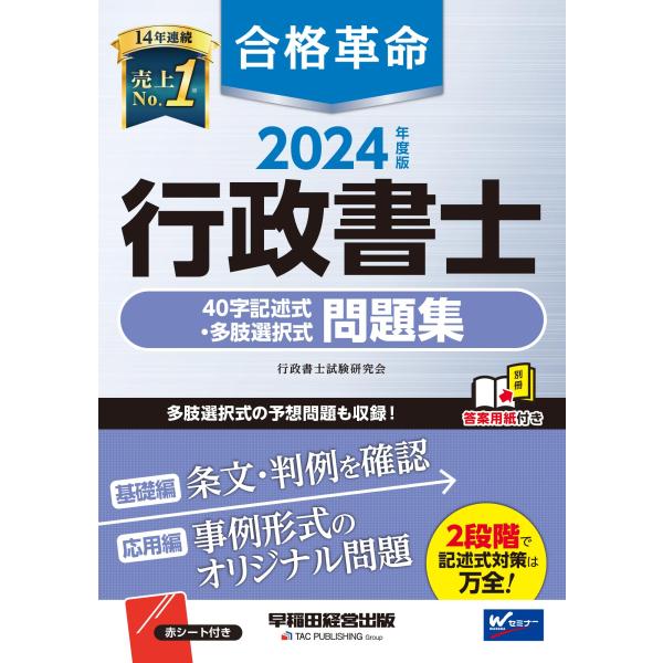 合格革命 行政書士 40字記述式・多肢選択式問題集 2024年度 [多肢選択式の予想問題も収録！](...