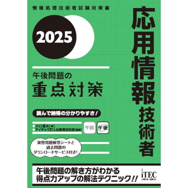 2025　応用情報技術者　午後問題の重点対策
