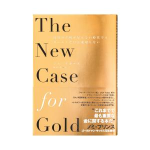 The New Case for Gold 投資の正解が見えない時代でも、ゴールドだけは裏切らないの商品画像