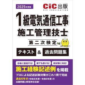 1級電気通信工事施工管理技士　第二次検定　テキスト＆過去問題集　2025年度版（令和7年度版）