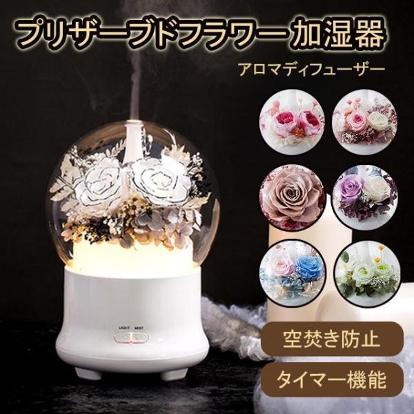 母の日ギフト　プリザーブドフラワー アロマディフューザー 加湿器 卓上 LEDライト プレゼント ギ...